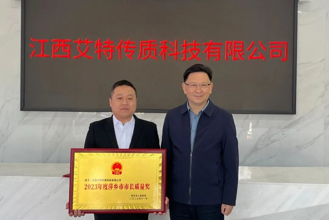 喜报！艾特公司荣获“2023年萍乡市市长质量奖”